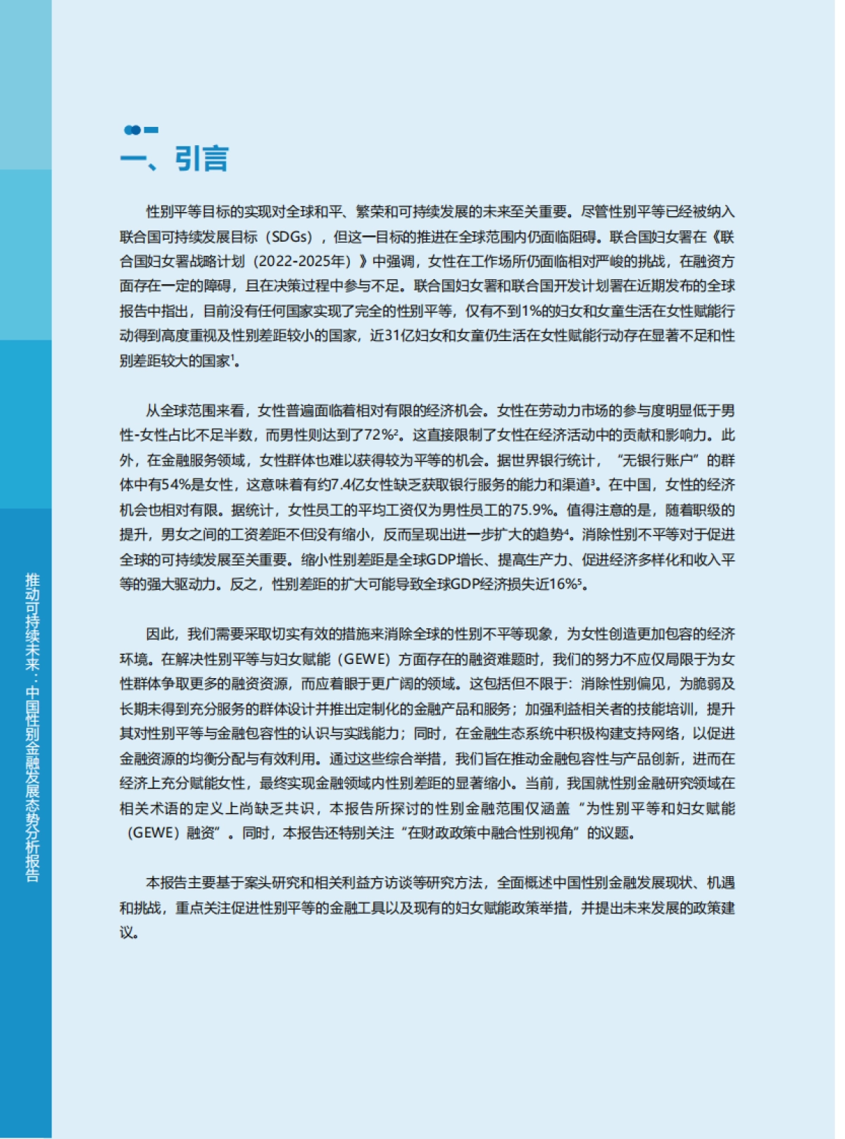 2025年推动可持续未来：中国性别金融发展态势分析报告_第2页
