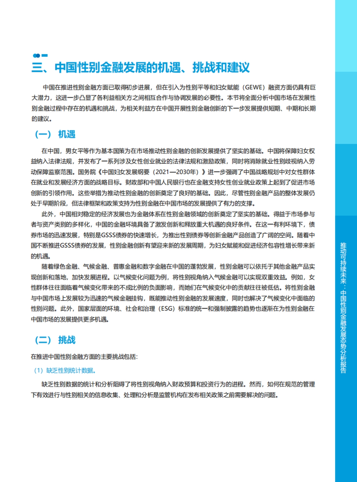 2025年推动可持续未来：中国性别金融发展态势分析报告_第7页
