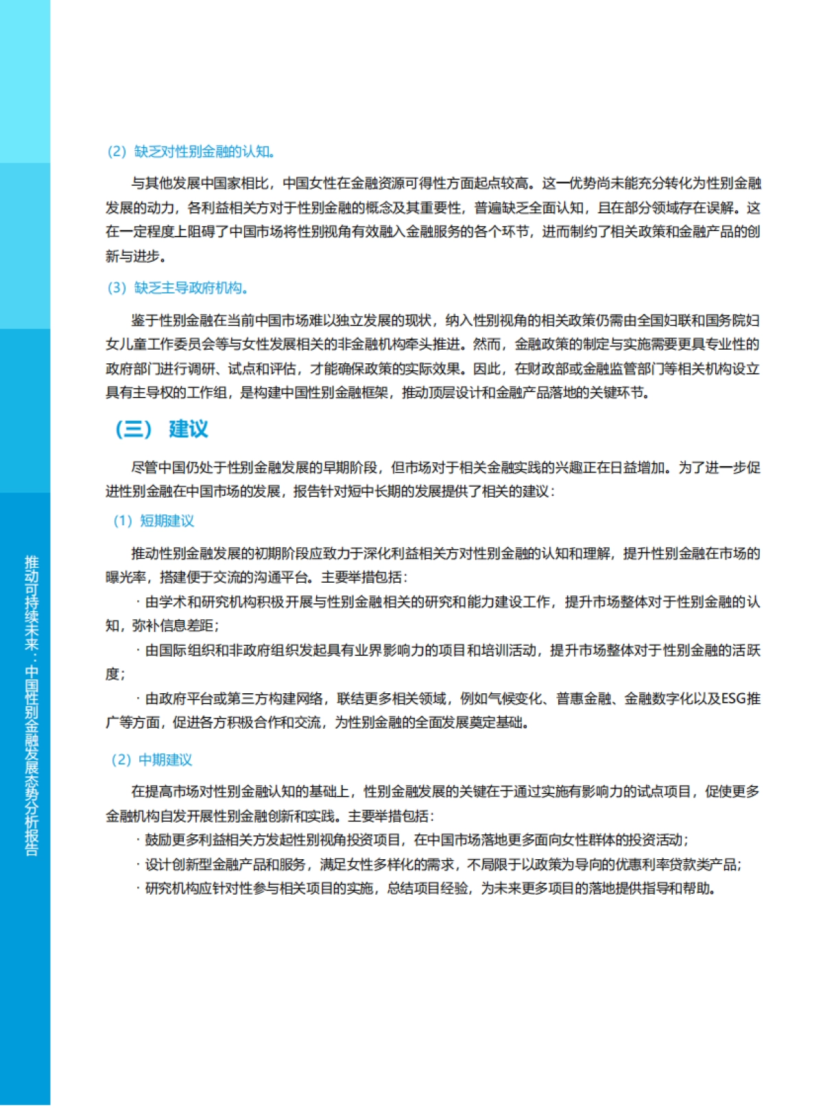 2025年推动可持续未来：中国性别金融发展态势分析报告_第8页