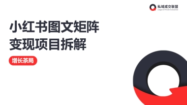 2025年小红书图文矩阵变现项目拆解