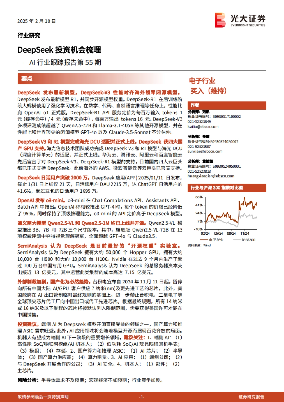 AI行业跟踪报告：DeepSeek投资机会梳理-光大证券_第1页