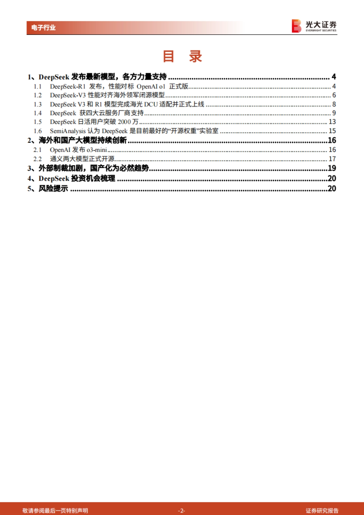 AI行业跟踪报告：DeepSeek投资机会梳理-光大证券_第2页