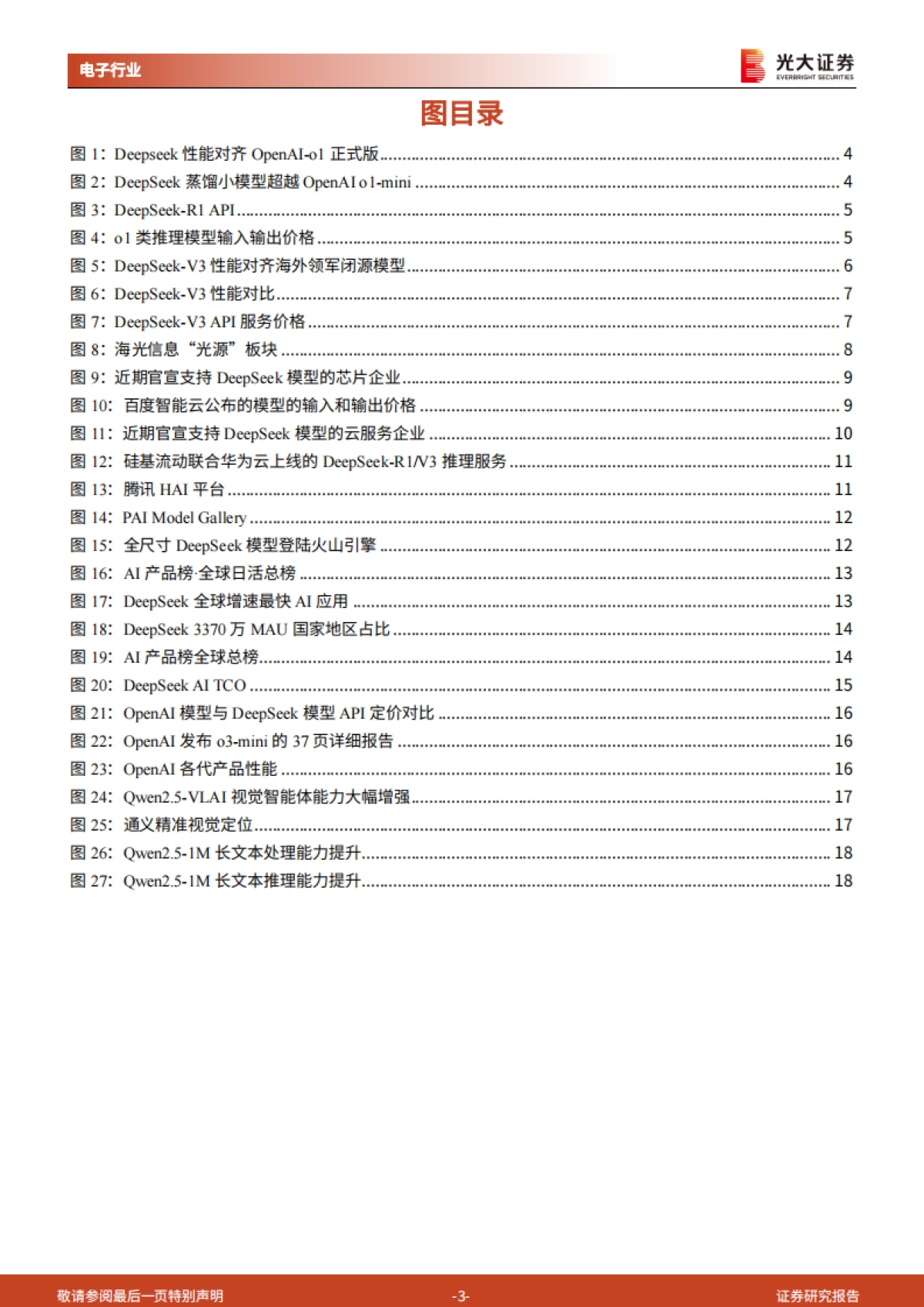 AI行业跟踪报告：DeepSeek投资机会梳理-光大证券_第3页