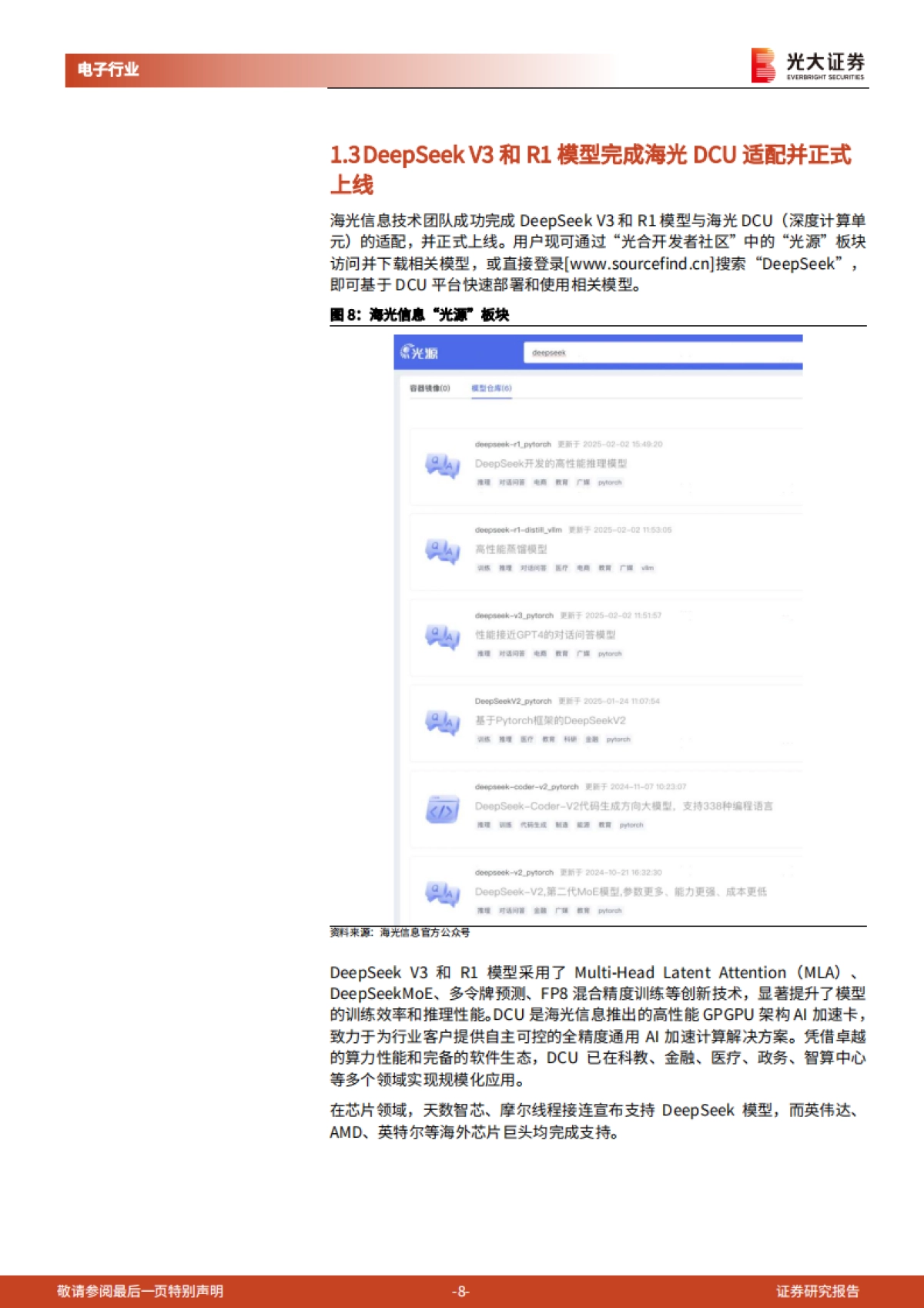 AI行业跟踪报告：DeepSeek投资机会梳理-光大证券_第8页