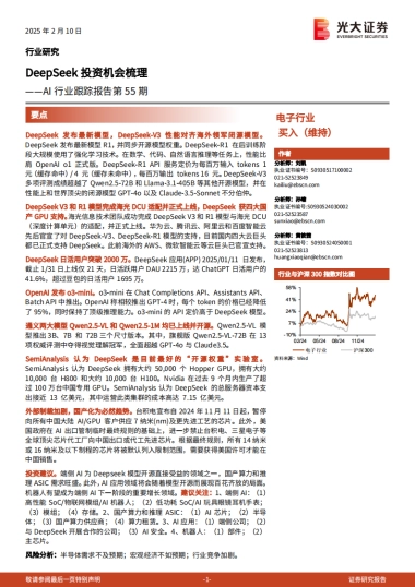 AI行业跟踪报告：DeepSeek投资机会梳理-光大证券