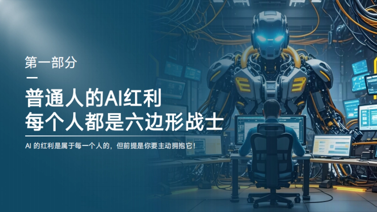 AI赚钱真红利2025年_第3页