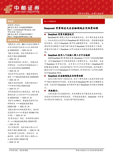 Deepseek背景综述及在金融领域应用场景初探