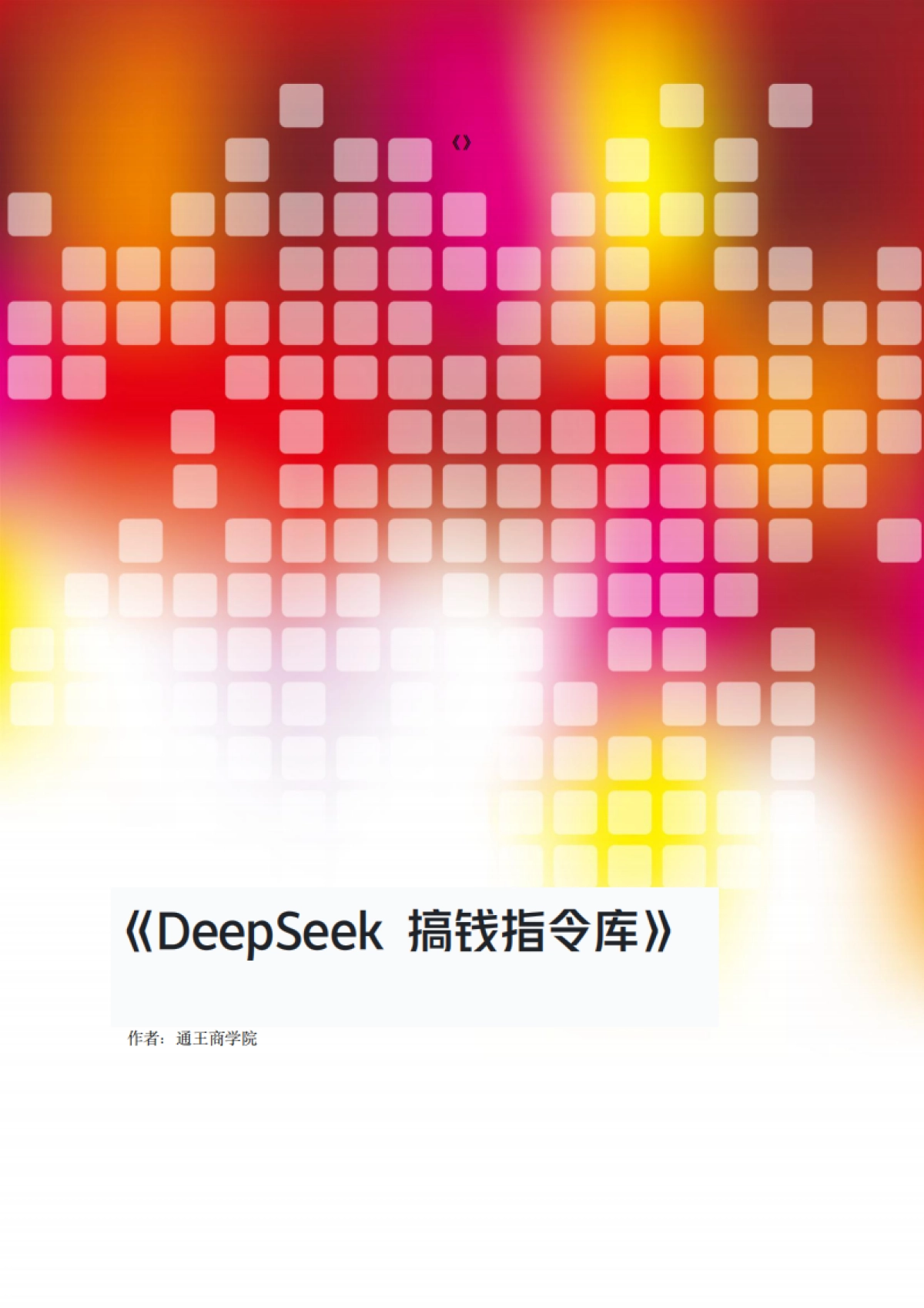 DeepSeek搞钱指令库：开启AI创富新时代-通王商学院_第1页