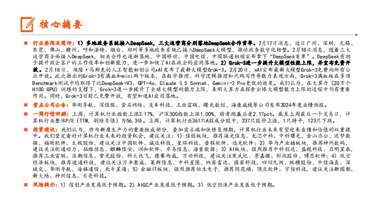 DeepSeek加快AI在政企的应用落地,Grok_3进一步提升大模型性能上限_第2页