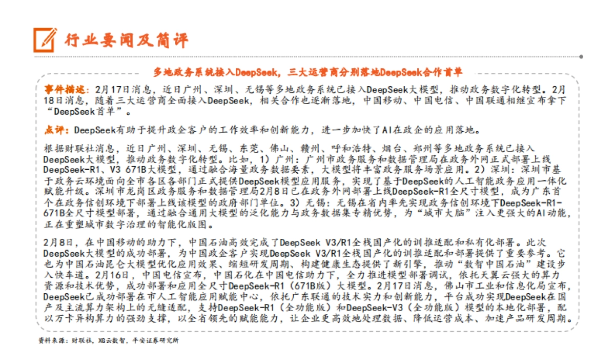 DeepSeek加快AI在政企的应用落地,Grok_3进一步提升大模型性能上限_第3页