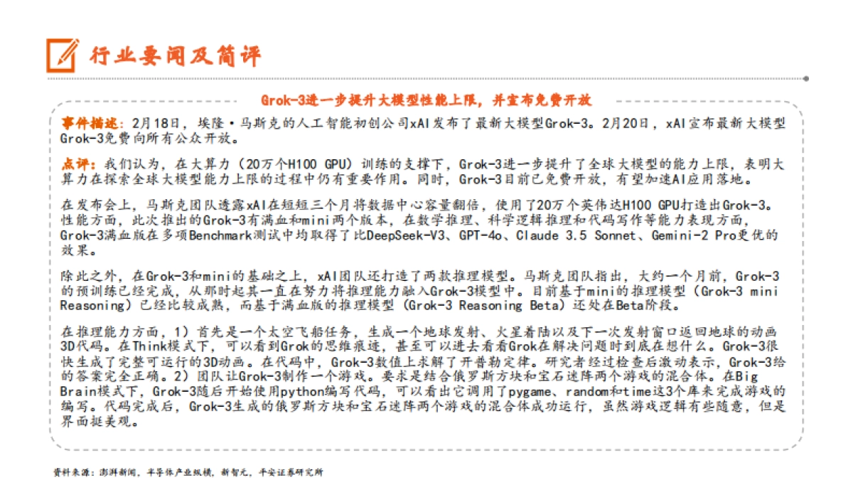 DeepSeek加快AI在政企的应用落地,Grok_3进一步提升大模型性能上限_第4页