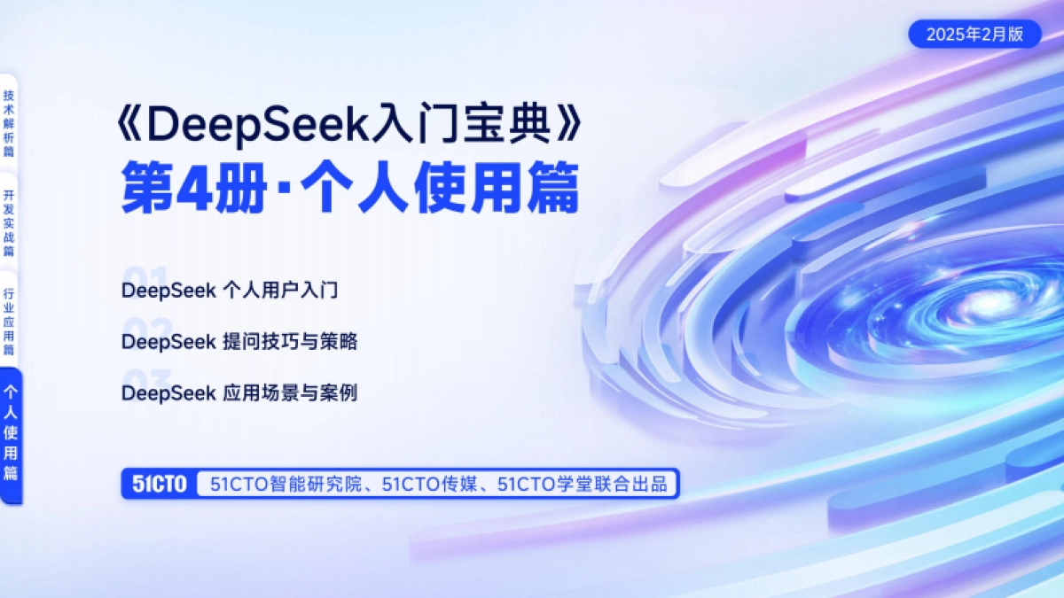 DeepSeek入门宝典：第4册-个人使用篇-51CTO_第1页