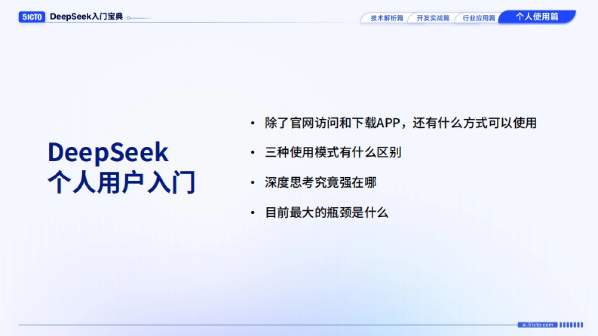 DeepSeek入门宝典：第4册-个人使用篇-51CTO_第2页