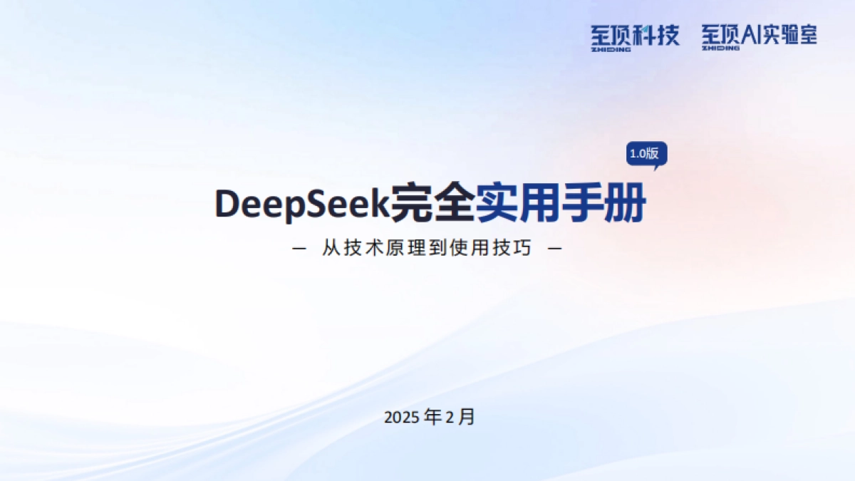 DeepSeek完全实用手册-从技术原理到使用技巧_第1页