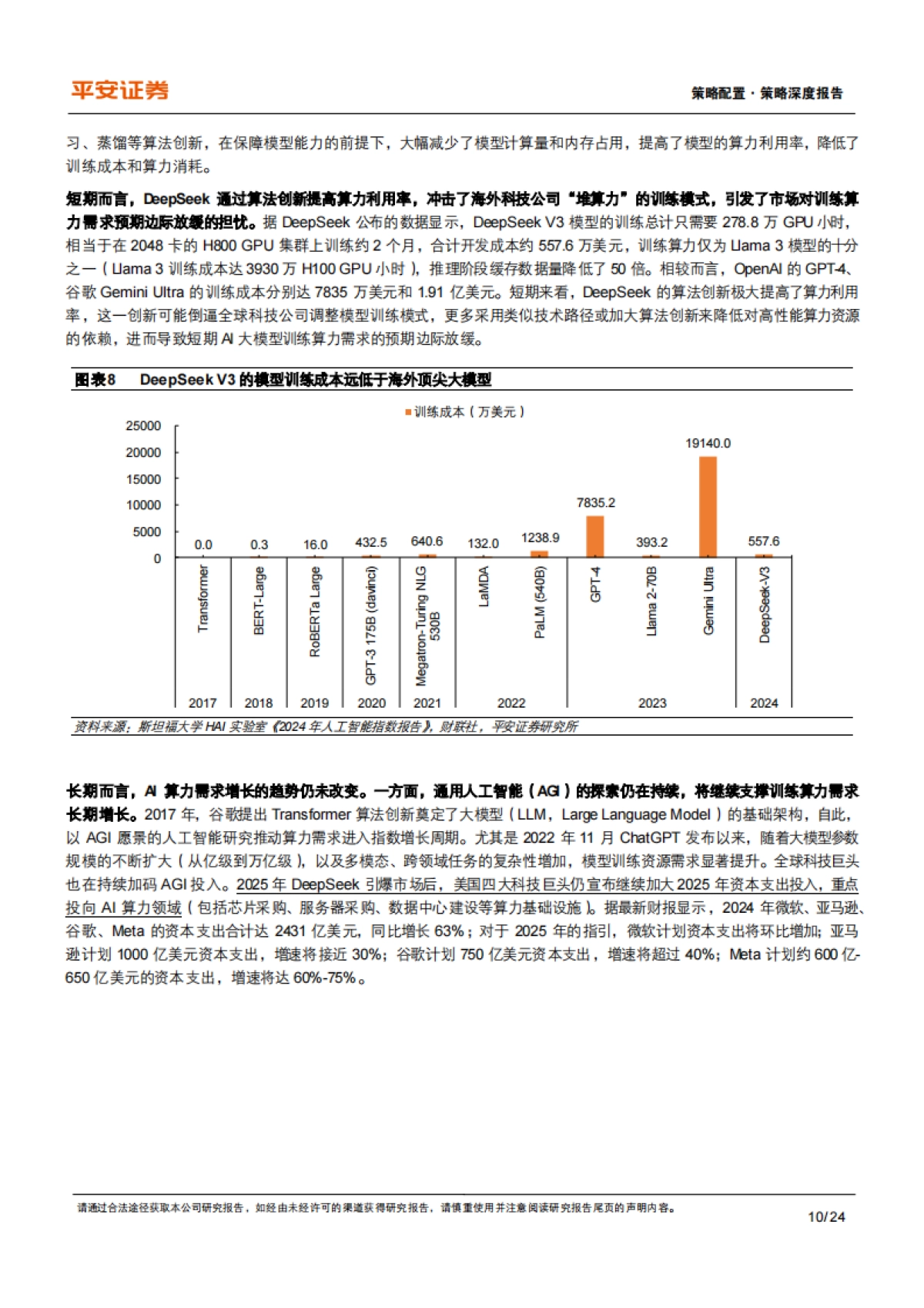 DeepSeek助推AI产业变革,科技创新引领中国资产重估_第10页