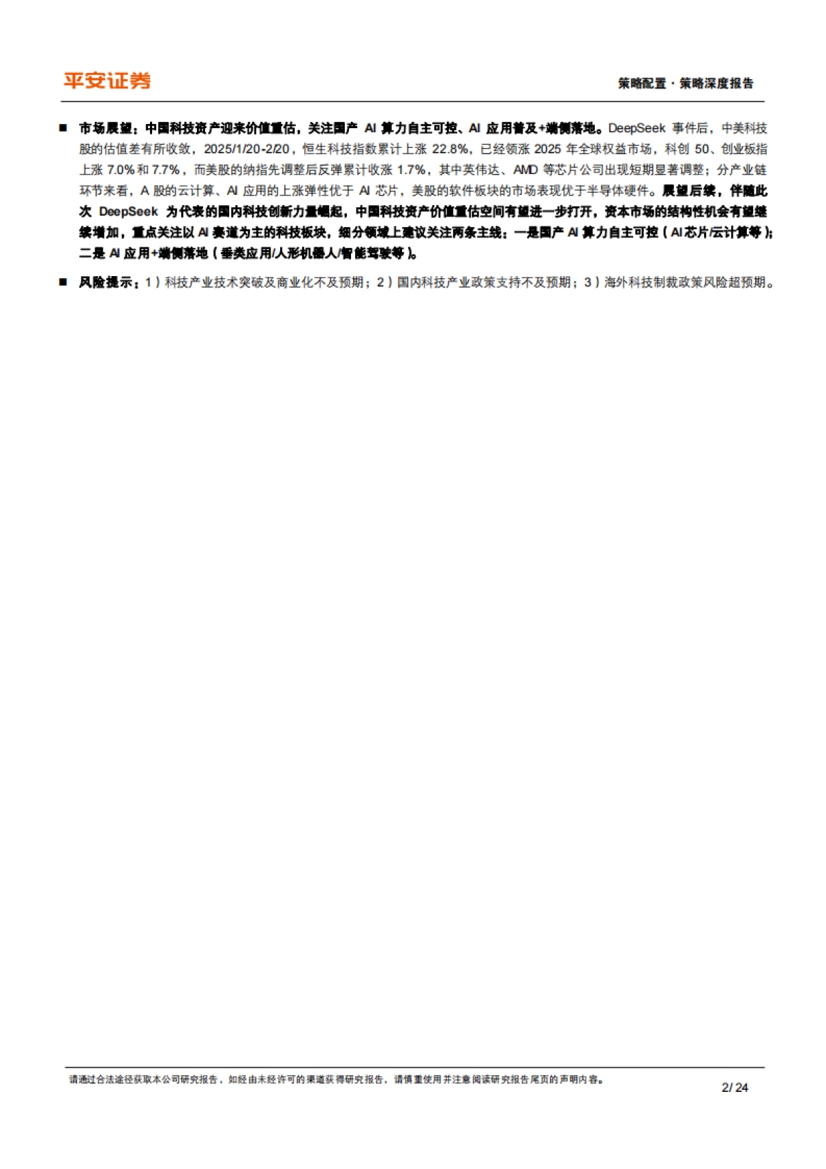 DeepSeek助推AI产业变革,科技创新引领中国资产重估_第2页