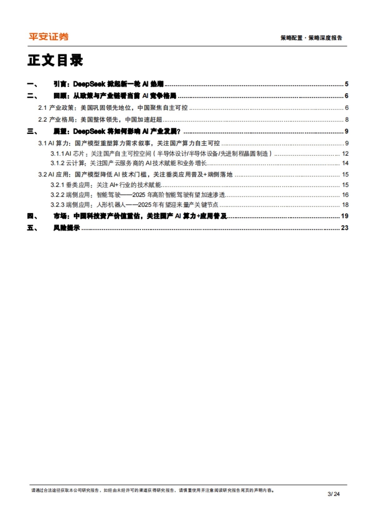 DeepSeek助推AI产业变革,科技创新引领中国资产重估_第3页