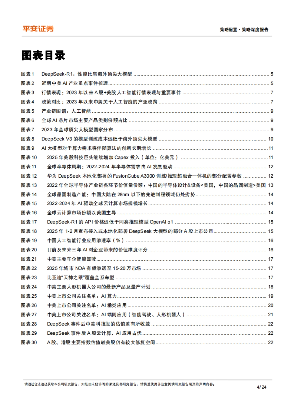 DeepSeek助推AI产业变革,科技创新引领中国资产重估_第4页
