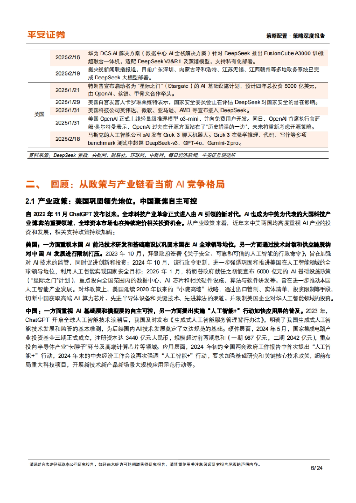 DeepSeek助推AI产业变革,科技创新引领中国资产重估_第6页