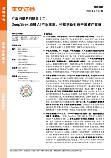 DeepSeek助推AI产业变革，科技创新引领中国资产重估