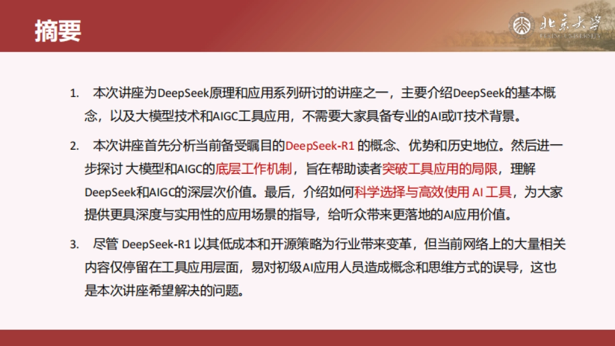 北大-DeepSeek内部研讨系列：DeepSeek与AIGC应用_第2页