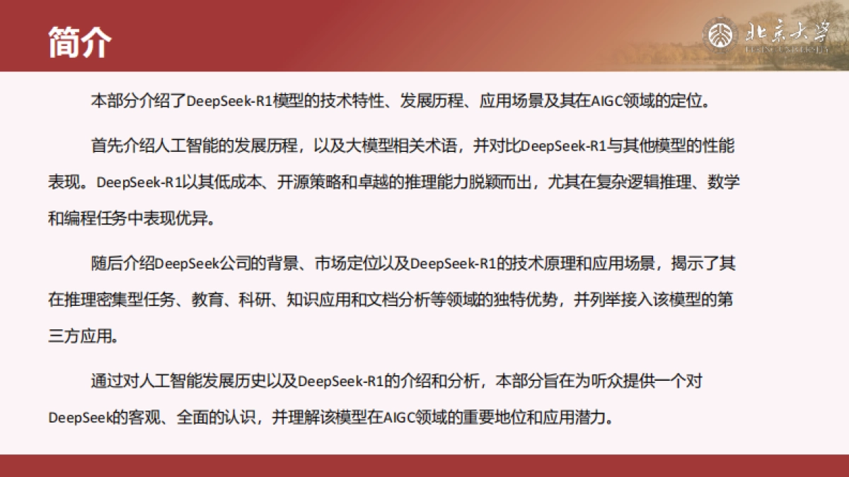 北大-DeepSeek内部研讨系列：DeepSeek与AIGC应用_第5页