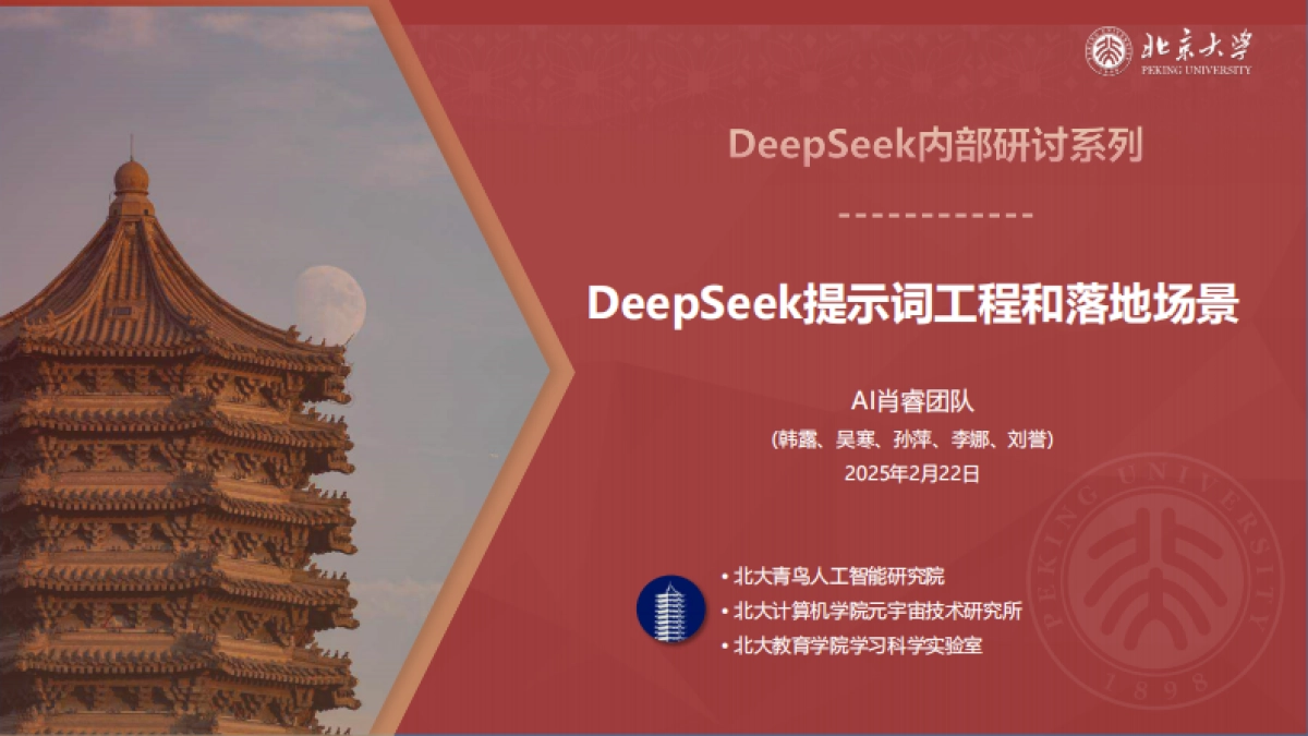 北大-DeepSeek系列-提示词工程和落地场景_第1页