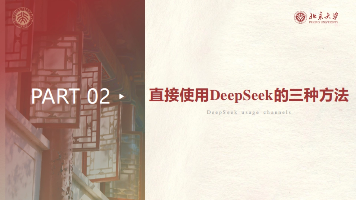 北大-DeepSeek系列-提示词工程和落地场景_第7页