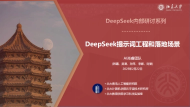 北大-DeepSeek系列-提示词工程和落地场景