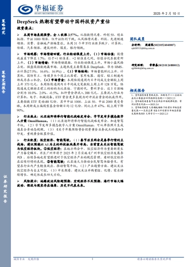 策略定期研究：DeepSeek热潮有望带动中国科技资产重估
