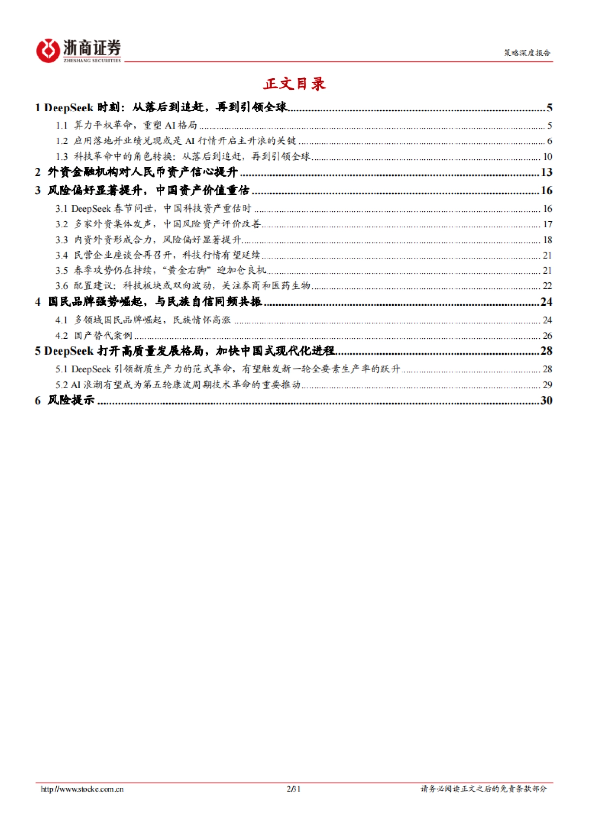 策略深度报告：再论DeepSeek投资路径-“国民应用”带动中国资产重估_第2页