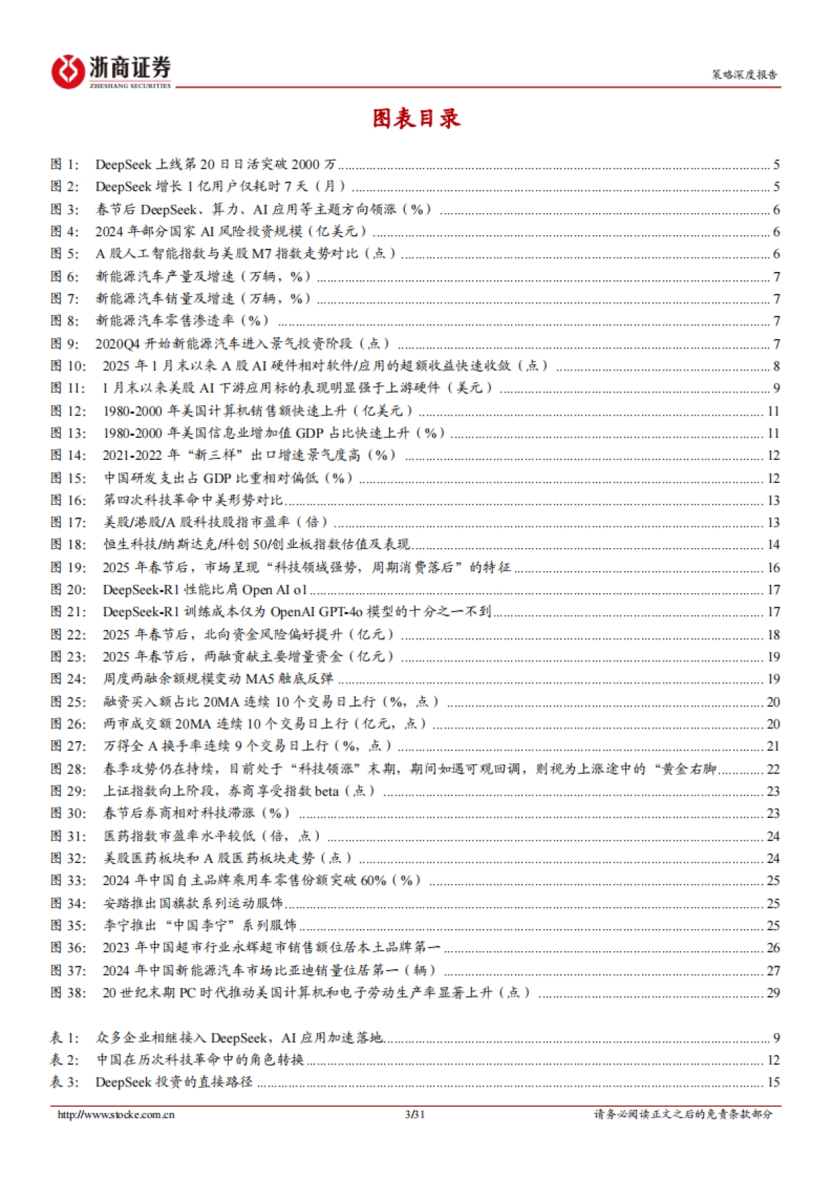 策略深度报告：再论DeepSeek投资路径-“国民应用”带动中国资产重估_第3页