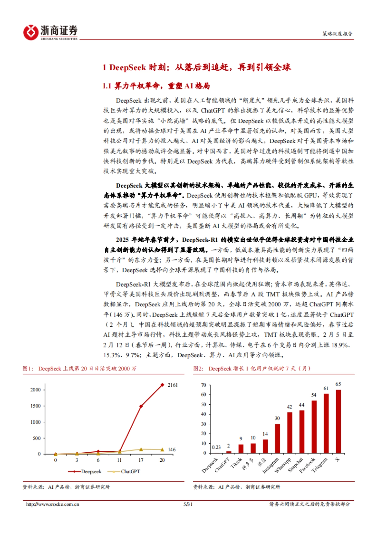 策略深度报告：再论DeepSeek投资路径-“国民应用”带动中国资产重估_第5页
