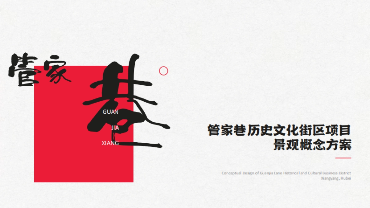 城市历史文化街区项目景观概念设计规划方案_第1页