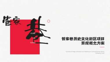 城市历史文化街区项目景观概念设计规划方案