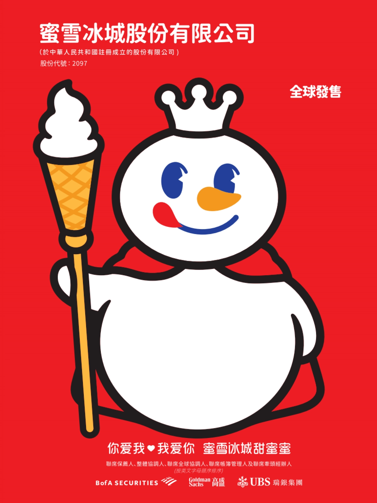 蜜雪集团_招股说明书_第1页