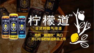 抢抓“新酒饮”风口可口可乐柠檬道新品上市