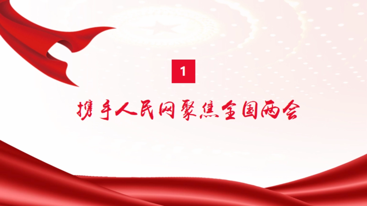 人民网2025年全国两会合作方案_第2页