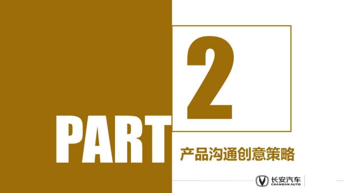 2025年长安新能源品牌策略代理提案_第3页