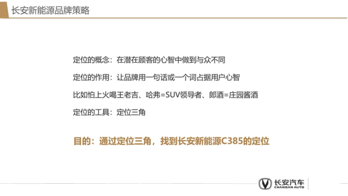 2025年长安新能源品牌策略代理提案_第4页