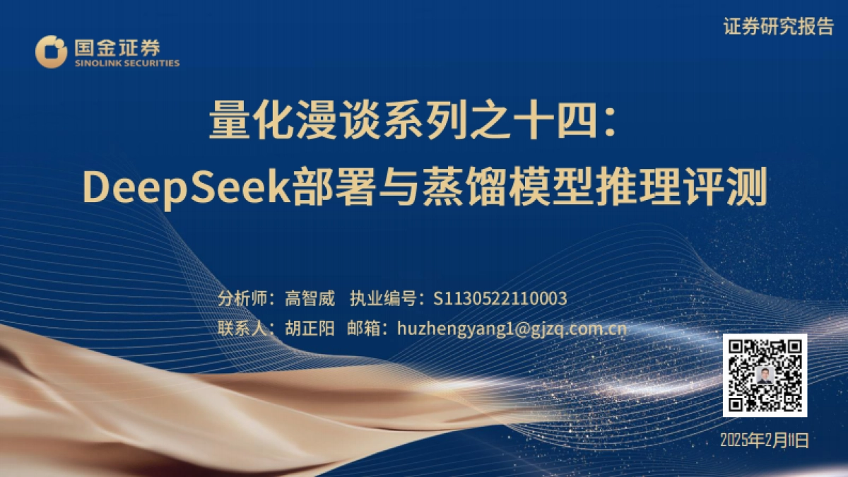 量化漫谈系列：DeepSeek部署与蒸馏模型推理评测-国金证券_第1页