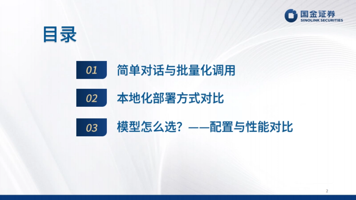 量化漫谈系列：DeepSeek部署与蒸馏模型推理评测-国金证券_第2页