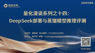量化漫谈系列：DeepSeek部署与蒸馏模型推理评测-国金证券