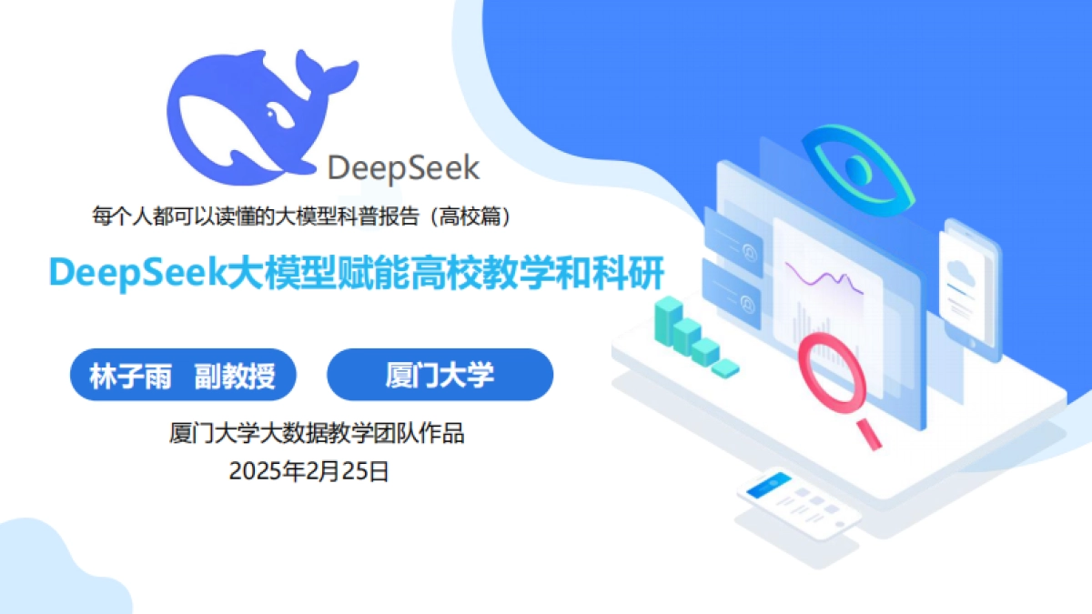 厦大团队：DeepSeek大模型赋能高校教学和科研（120页PPT，建议收藏）_第1页