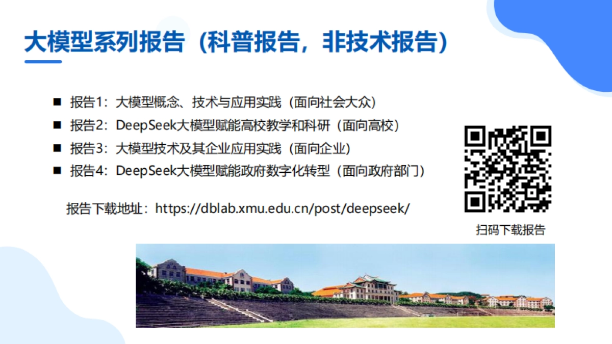 厦大团队：DeepSeek大模型赋能高校教学和科研（120页PPT，建议收藏）_第3页
