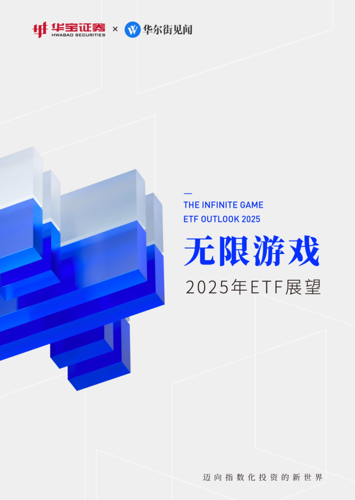 无限游戏：2025年ETF展望报告_第1页