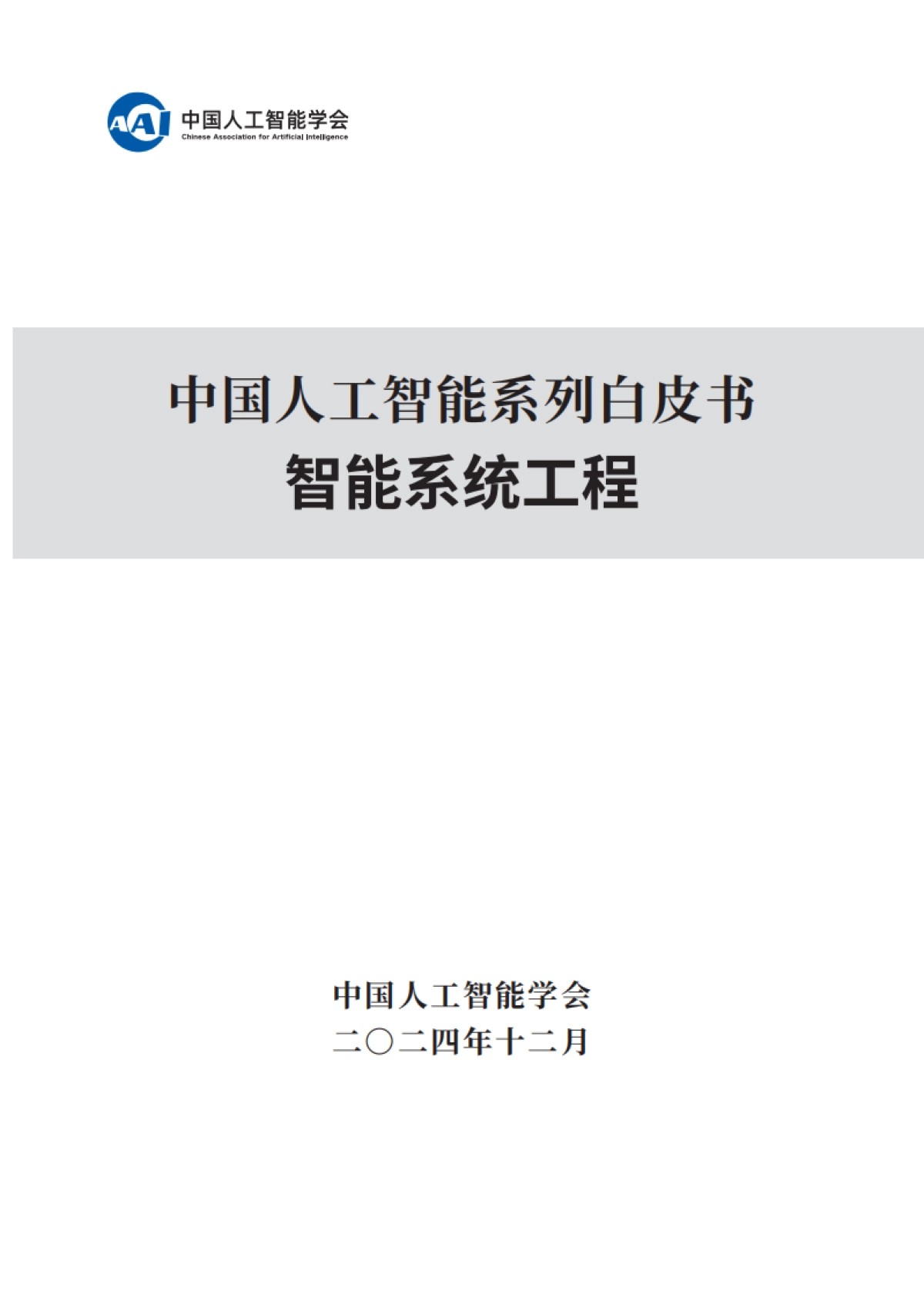 智能系统工程-中国人工智能系列白皮书_第1页