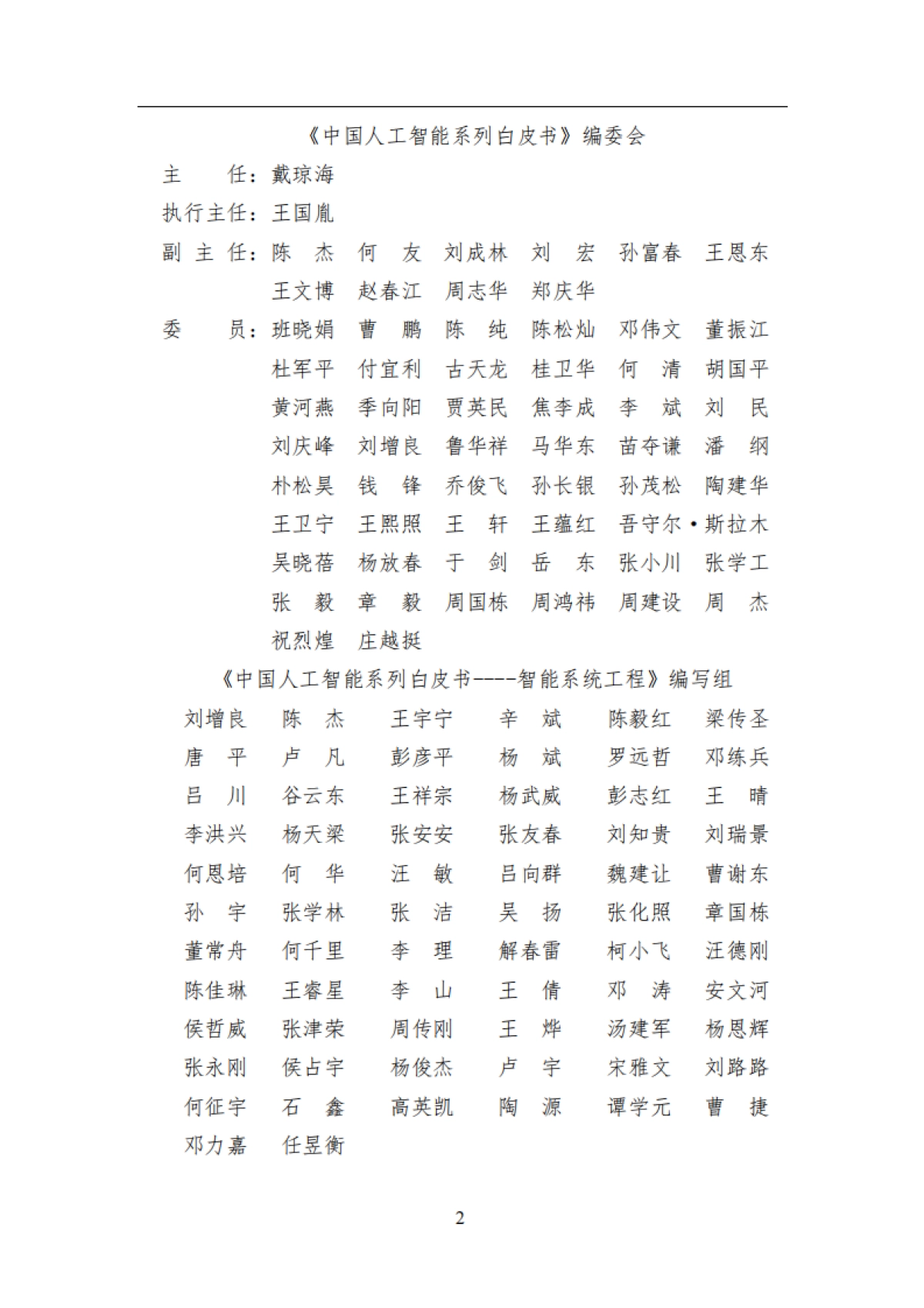 智能系统工程-中国人工智能系列白皮书_第2页