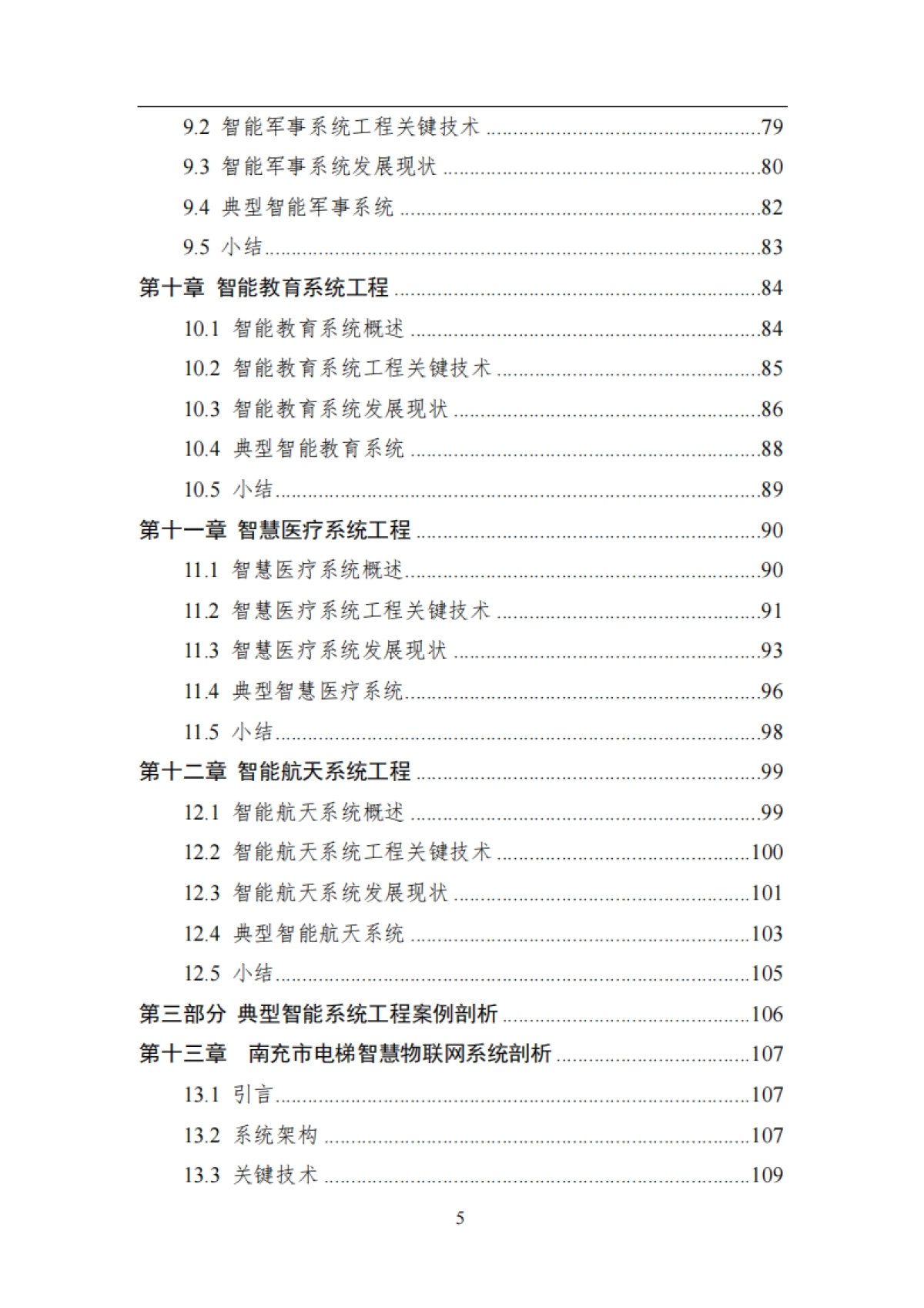 智能系统工程-中国人工智能系列白皮书_第5页