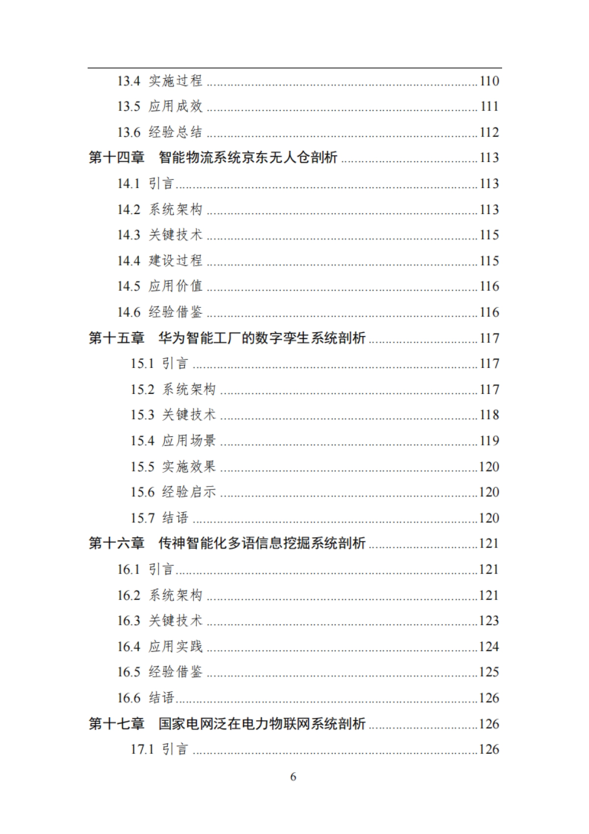 智能系统工程-中国人工智能系列白皮书_第6页